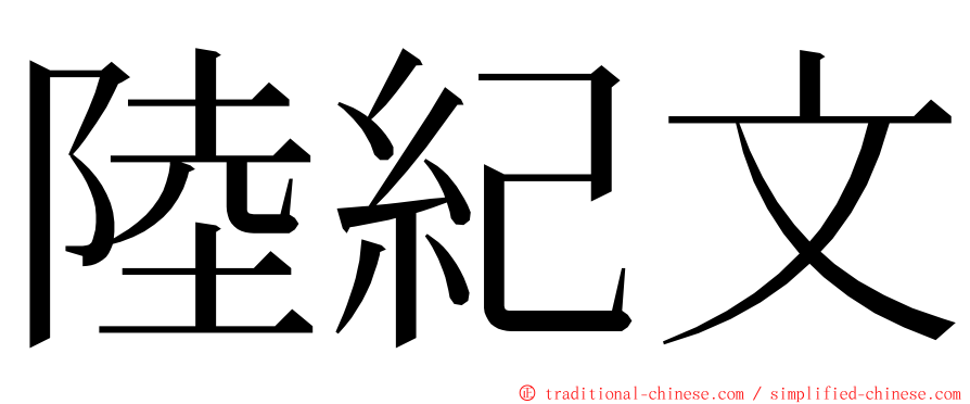 陸紀文 ming font