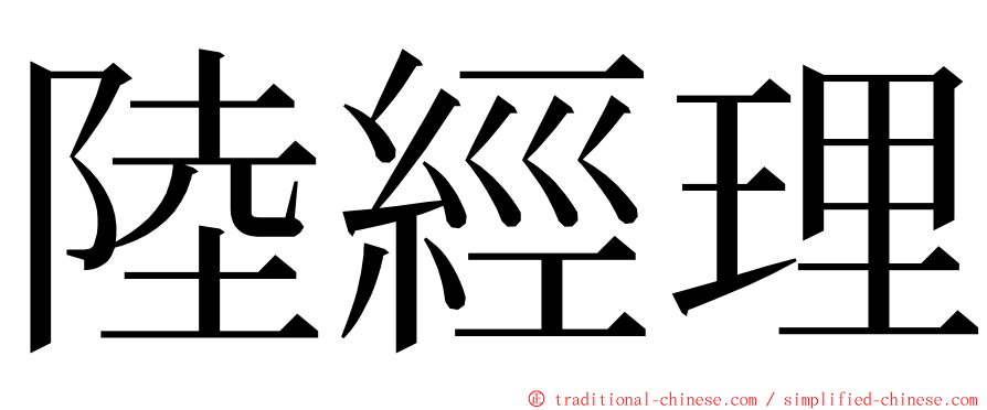 陸經理 ming font