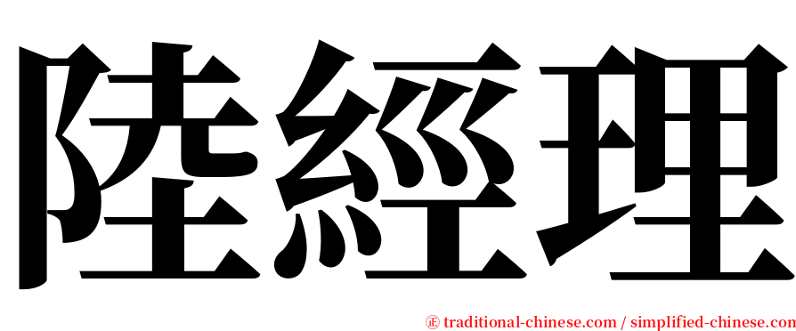 陸經理 serif font