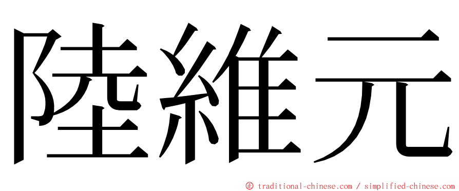 陸維元 ming font