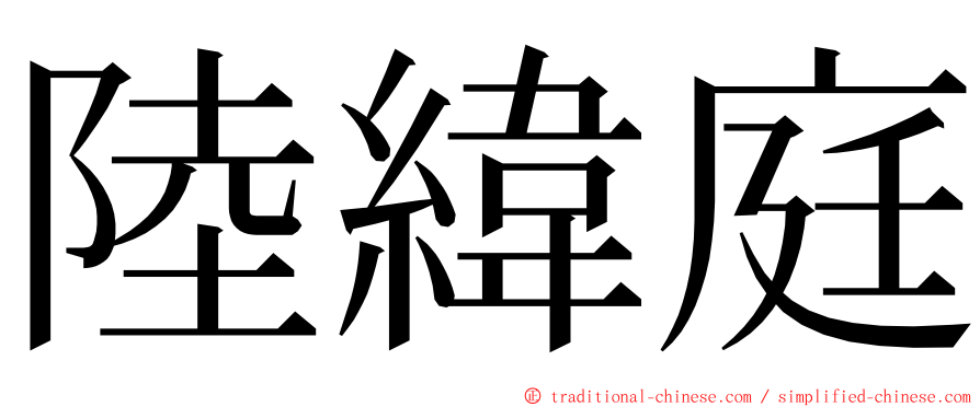 陸緯庭 ming font