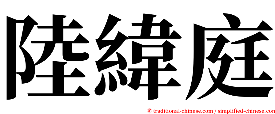 陸緯庭 serif font