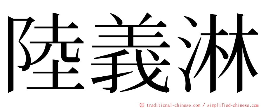 陸義淋 ming font