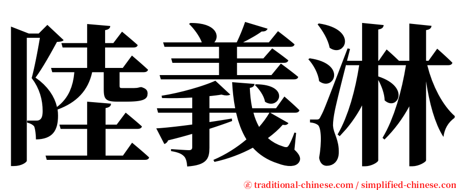 陸義淋 serif font