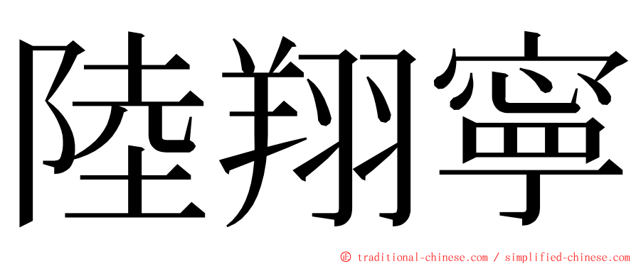 陸翔寧 ming font