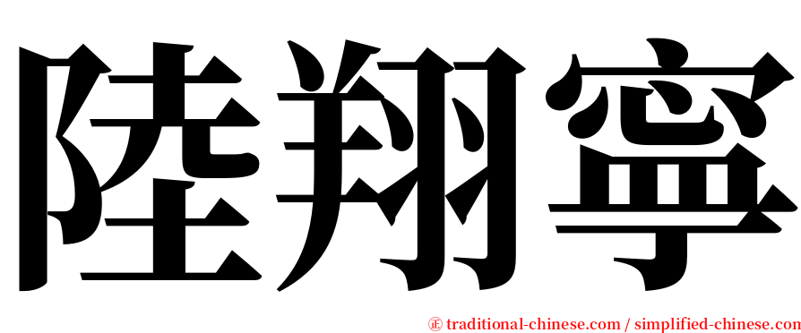 陸翔寧 serif font