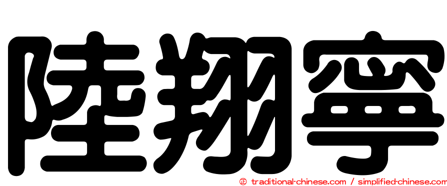 陸翔寧