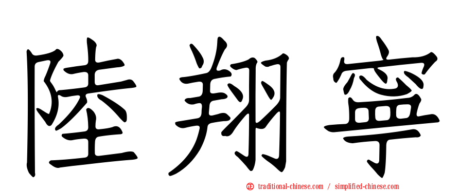 陸翔寧