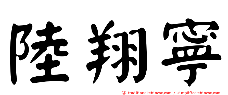 陸翔寧