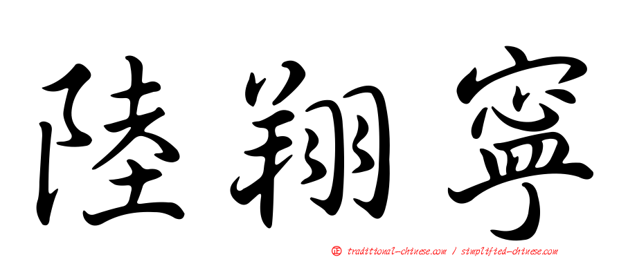 陸翔寧