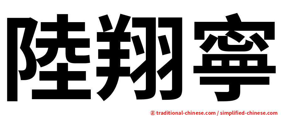 陸翔寧
