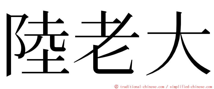 陸老大 ming font