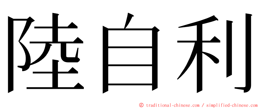 陸自利 ming font