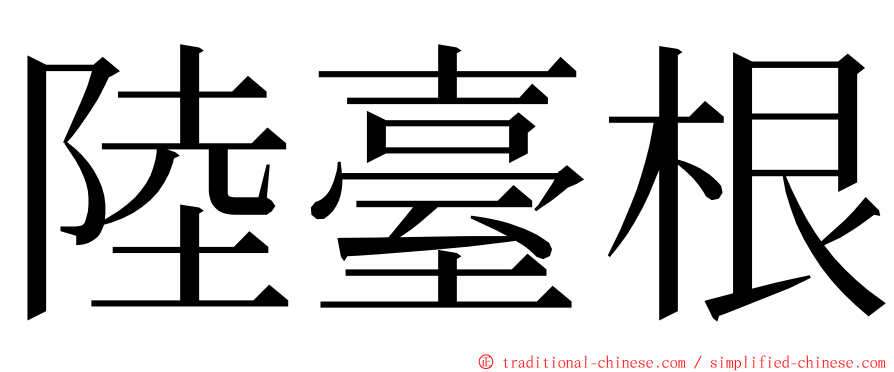 陸臺根 ming font