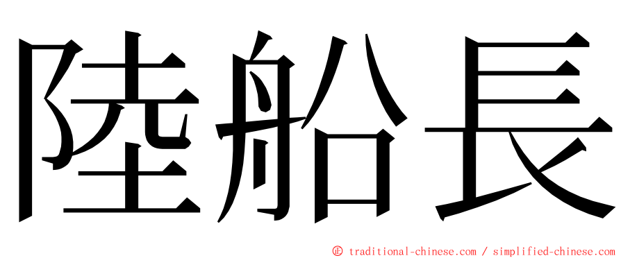 陸船長 ming font