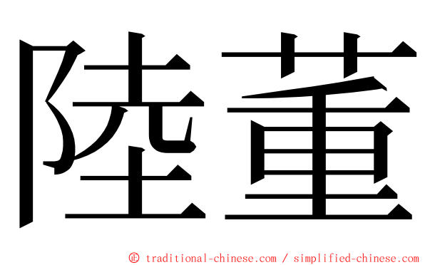 陸董 ming font