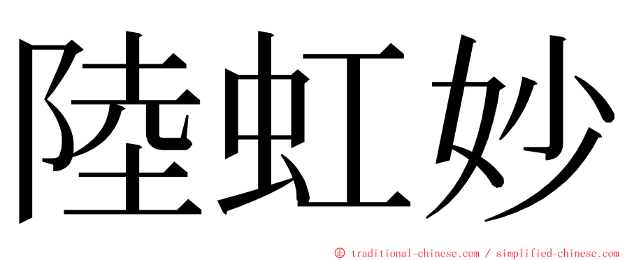 陸虹妙 ming font