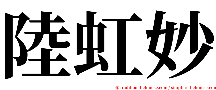 陸虹妙 serif font