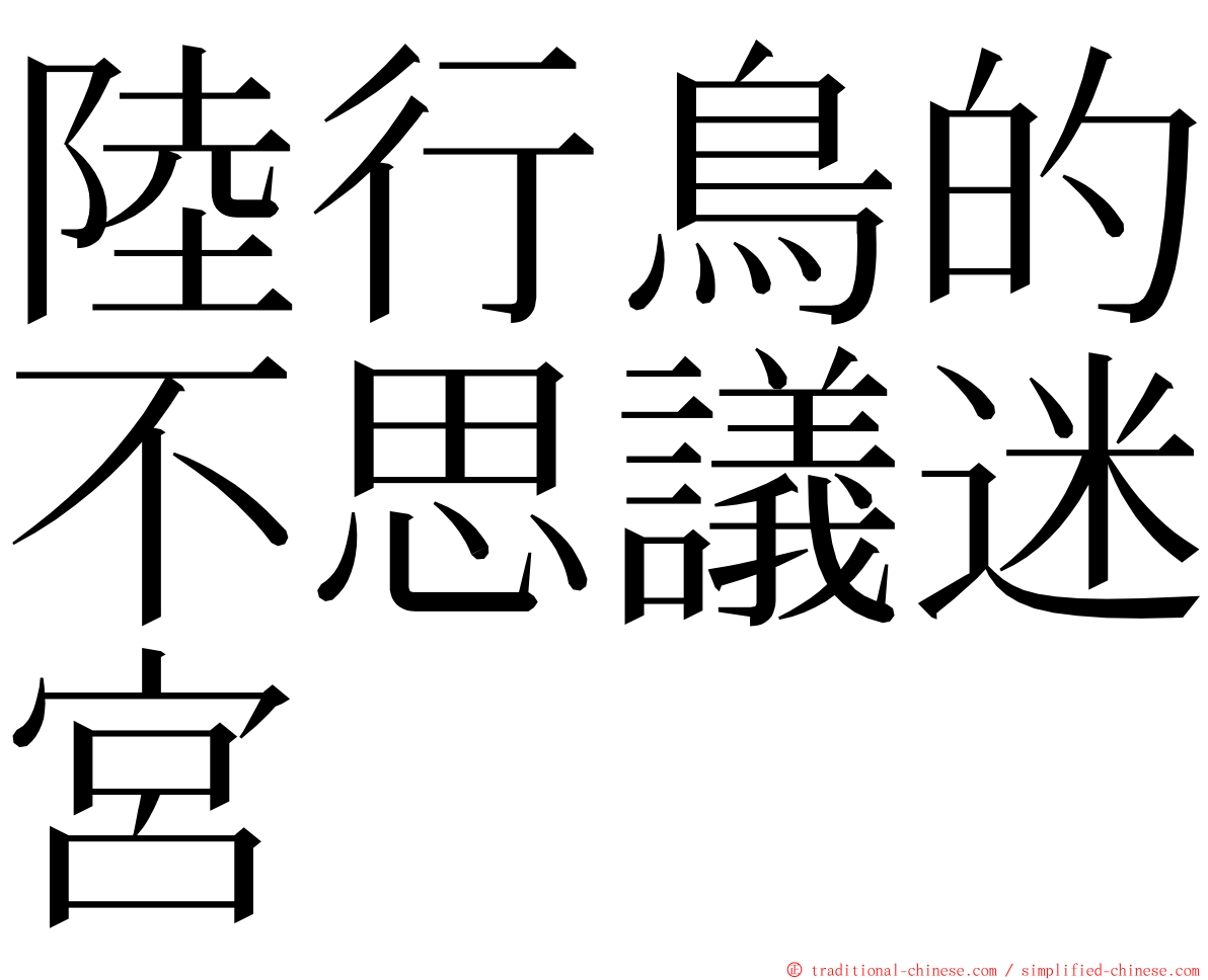 陸行鳥的不思議迷宮 ming font