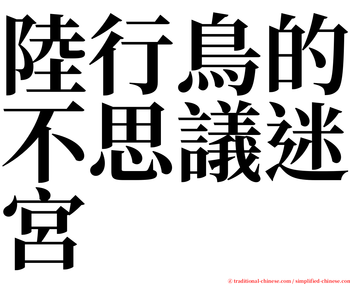 陸行鳥的不思議迷宮 serif font