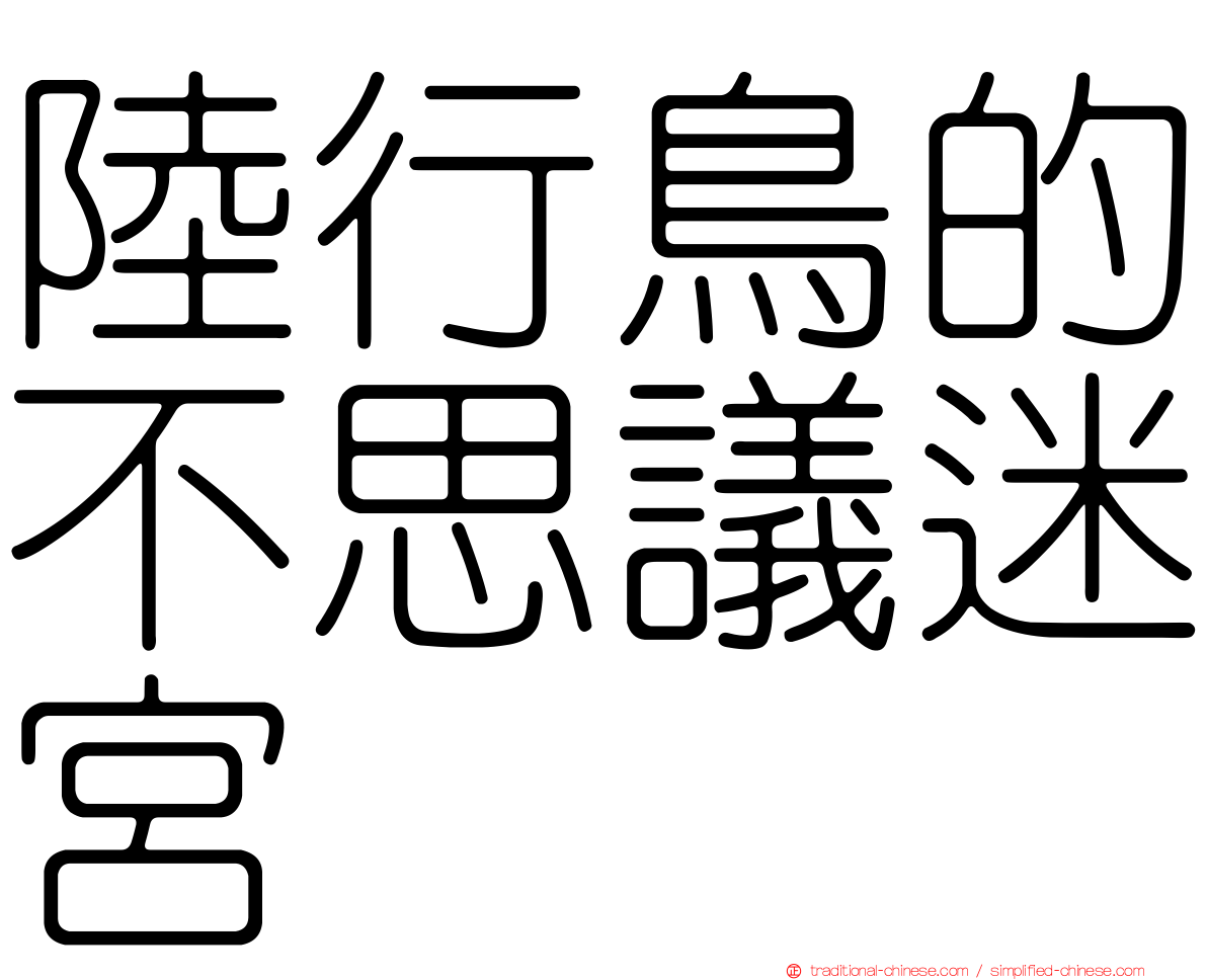 陸行鳥的不思議迷宮