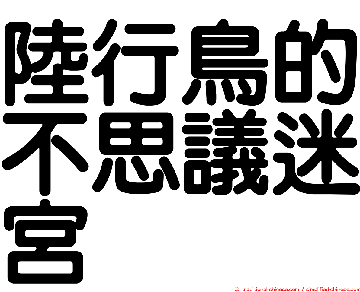 陸行鳥的不思議迷宮