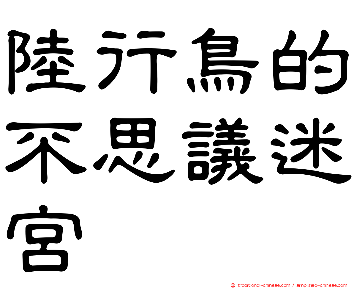 陸行鳥的不思議迷宮