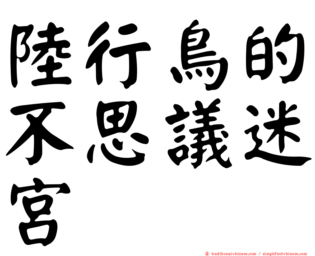 陸行鳥的不思議迷宮