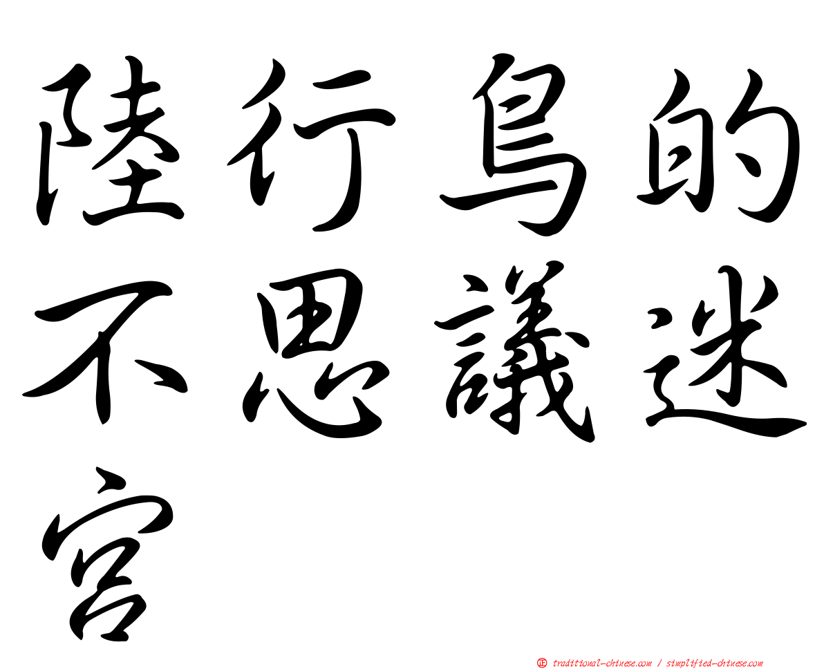 陸行鳥的不思議迷宮