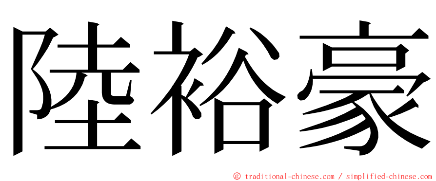 陸裕豪 ming font