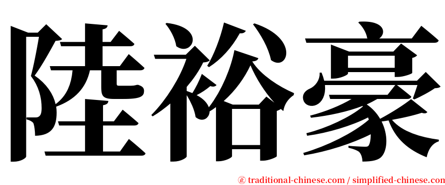 陸裕豪 serif font