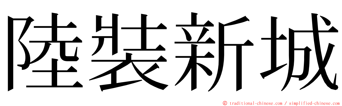 陸裝新城 ming font