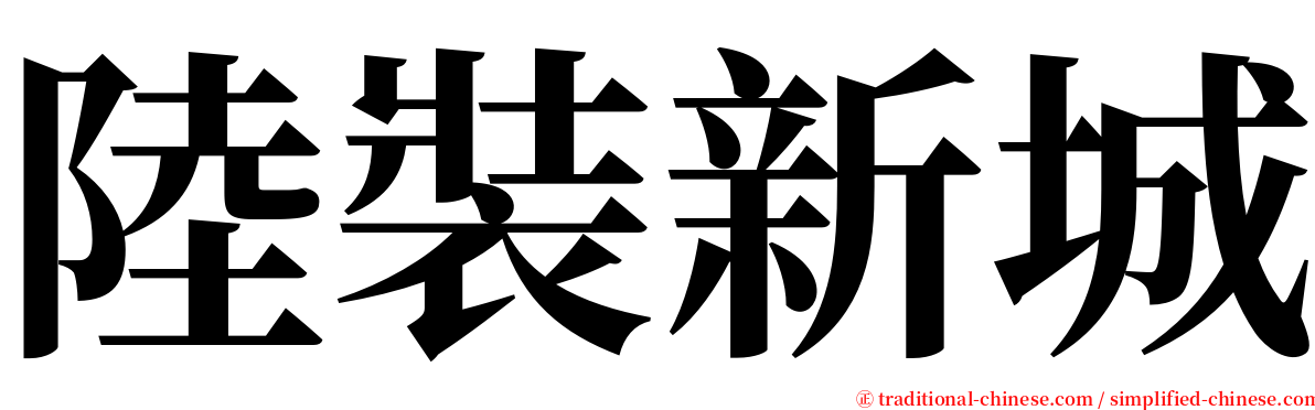 陸裝新城 serif font