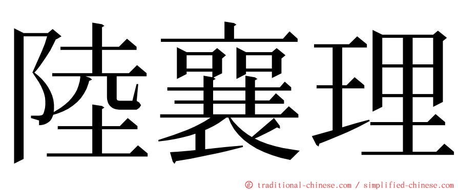 陸襄理 ming font