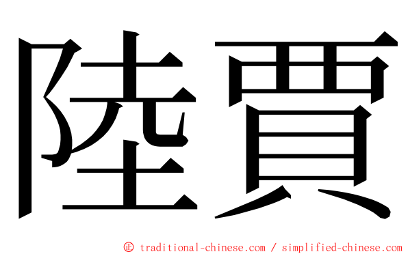 陸賈 ming font