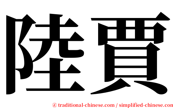 陸賈 serif font