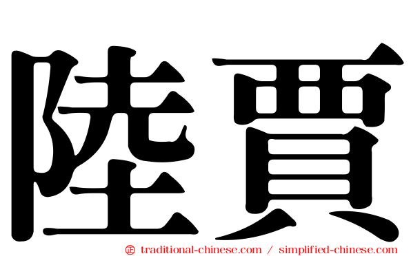陸賈