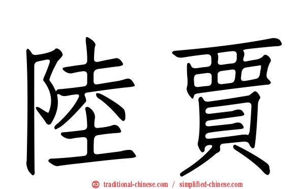 陸賈