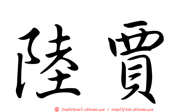 陸賈