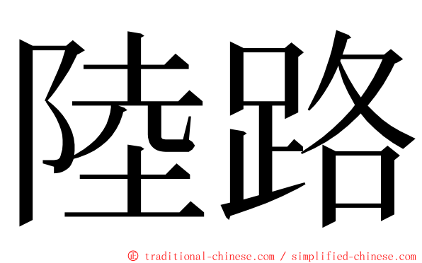 陸路 ming font