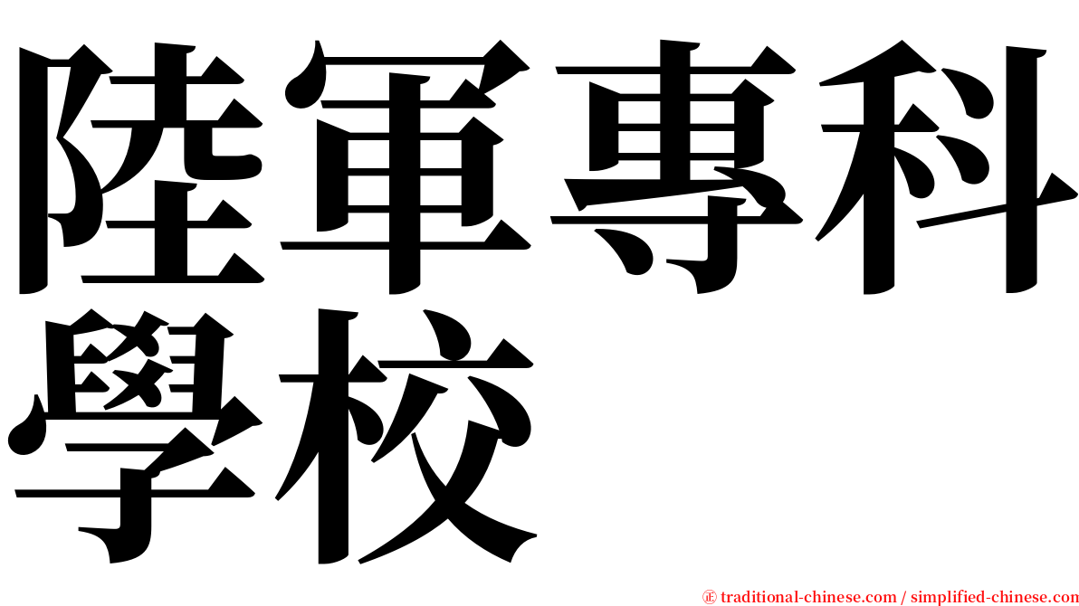 陸軍專科學校 serif font