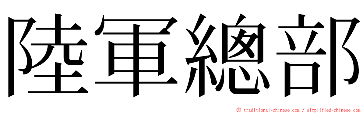 陸軍總部 ming font