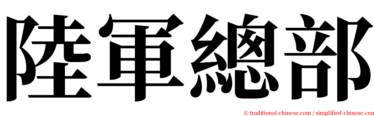 陸軍總部 serif font