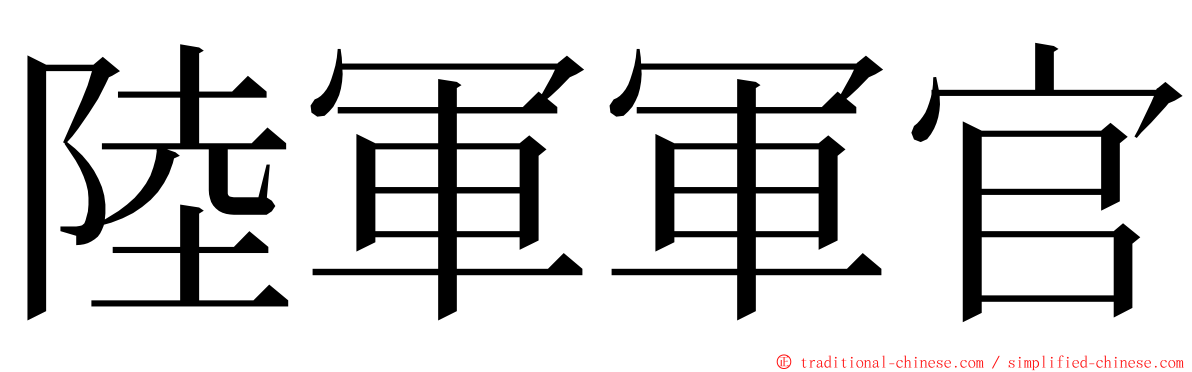 陸軍軍官 ming font