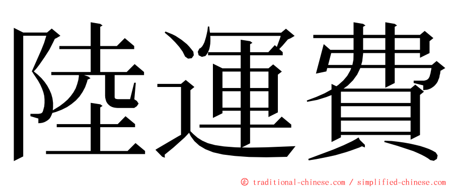 陸運費 ming font