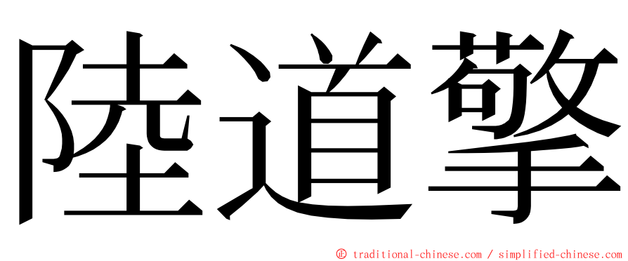 陸道擎 ming font