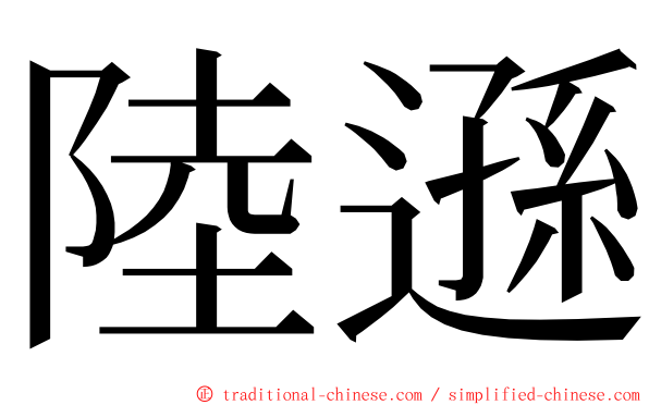 陸遜 ming font