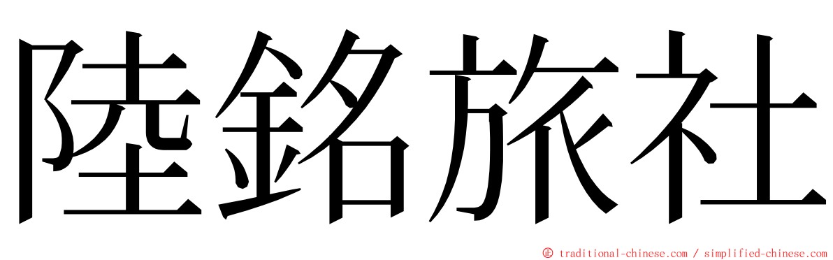 陸銘旅社 ming font