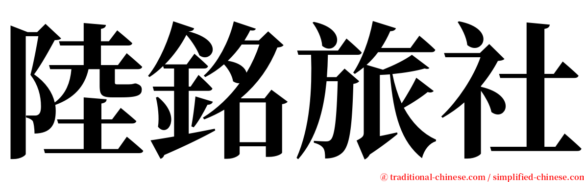 陸銘旅社 serif font