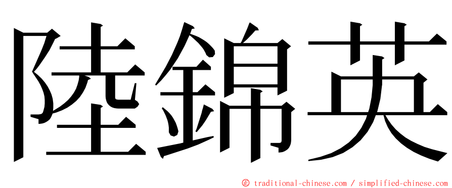 陸錦英 ming font